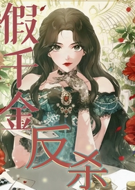 假千金反杀之路笔趣阁